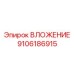 Биметаллическая втулка 9106186915 для гидравлики