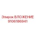 Оригинальное ВЛОЖЕНИЕ 9106186941 Epiroc