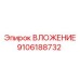 Гидравлическое ВЛОЖЕНИЕ Epiroc 9106188732