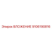 9106190816 ВЛОЖЕНИЕ Epiroc
