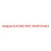 9106191421 ВЛОЖЕНИЕ Epiroc