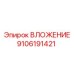 9106191421 ВЛОЖЕНИЕ Epiroc