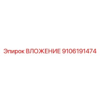 9106191474 ВЛОЖЕНИЕ Epiroc