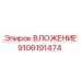 Специализированный компонент 9106191474 производства Epiroc