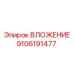 Специализированное ВЛОЖЕНИЕ 9106191477 производства Epiroc