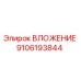 Оригинальная запчасть ВЛОЖЕНИЕ 9106193844 производителя Epiroc