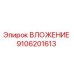 Запасная часть ВЛОЖЕНИЕ артикул 9106201613 производитель Epiroc