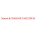 Оригинальная деталь ВЛОЖЕНИЕ 9106201639 производитель Epiroc