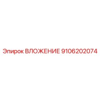 9106202074 ВЛОЖЕНИЕ Epiroc