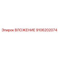 9106202074 ВЛОЖЕНИЕ Epiroc