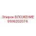 Оригинальная деталь ВЛОЖЕНИЕ артикул 9106202074