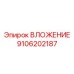 Прецизионная деталь ВЛОЖЕНИЕ артикул 9106202187