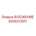 Фото ВЛОЖЕНИЯ 9106213511 Epiroc для горнодобывающей техники