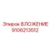 Оригинальное ВЛОЖЕНИЕ Epiroc 9106213512 в упаковке