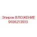 ВЛОЖЕНИЕ Epiroc 9106213513 в разрезе