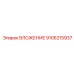 ВЛОЖЕНИЕ Epiroc 9106215937 с датчиками мониторинга