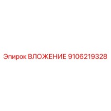 9106219328 ВЛОЖЕНИЕ Epiroc