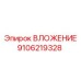 Специализированное вложение артикул 9106219328