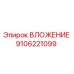Фото вложения 9106221099 производителя Epiroc
