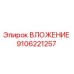 Изображение ВЛОЖЕНИЕ артикул 9106221257 от Epiroc