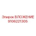 Вставка гидравлическая 9106221305 Epiroc