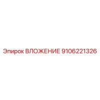 9106221326 ВЛОЖЕНИЕ Epiroc