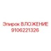 Изображение ВЛОЖЕНИЕ артикул 9106221326 от Epiroc