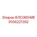 Фото ВЛОЖЕНИЕ артикул 9106221352 от Epiroc