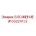 Оригинальное вложение Epiroc артикул 9106224132 для горного оборудования