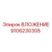 Детальный вид вкладыша Epiroc артикул 9106230305