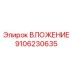 ВЛОЖЕНИЕ 9106230635 производителя Epiroc для горнодобывающей техники