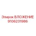 Оригинальное вложение 9106231986 производителя Epiroc для горнодобывающей техники