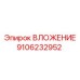 Вложение 9106232952 для систем бурения производителя Epiroc