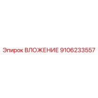 9106233557 ВЛОЖЕНИЕ Эпирок