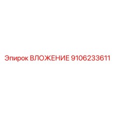 Втулка с керамическими вставками 9106233611 для автоматизированных систем Epiroc