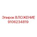 Деталь ВЛОЖЕНИЕ артикул 9106234819 производителя Epiroc
