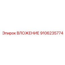 Фото термостабильного вкладыша 9106235774 Epiroc