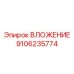 Фото термостабильного вкладыша 9106235774 Epiroc