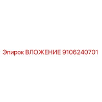 9106240701 ВЛОЖЕНИЕ Эпирок