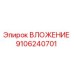 Фото ВЛОЖЕНИЯ 9106240701 Epiroc - деталь для бурового оборудования