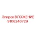 Фото ВЛОЖЕНИЯ 9106240729 Epiroc - компонент буровой установки
