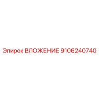 9106240740 ВЛОЖЕНИЕ Эпирок