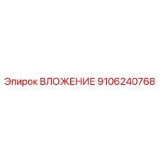 9106240768 ВЛОЖЕНИЕ Эпирок