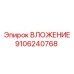 Фото ВЛОЖЕНИЯ 9106240768 для бурового оборудования