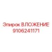 Деталь бурового оборудования 9106241171 ВЛОЖЕНИЕ