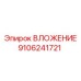 Фото точного ВЛОЖЕНИЯ 9106241721 от Epiroc
