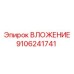 Оригинальное ВЛОЖЕНИЕ 9106241741 производства Epiroc