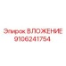 Биметаллическое ВЛОЖЕНИЕ 9106241754 Epiroc