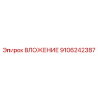 9106242387 ВЛОЖЕНИЕ Epiroc