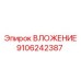 Втулка перфоратора Epiroc 9106242387 - оригинальная запчасть